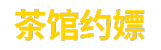 茶馆约嫖(piao)二维码